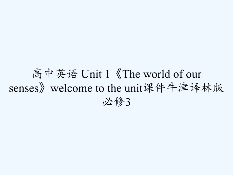 高中英语Unit1《Theworldofoursenses》welcometothe.ppt_第1页