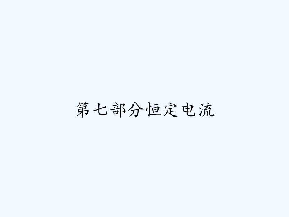 第七部分恒定电流.pptx_第1页