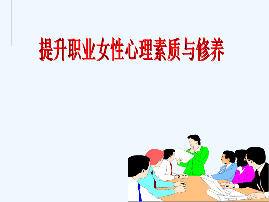 职业女性素质与修养.ppt_第1页