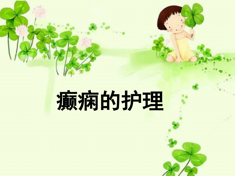 癫痫护理.ppt_第2页