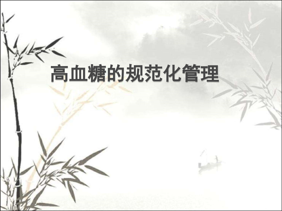 高血糖的规范化管理.pptx_第1页