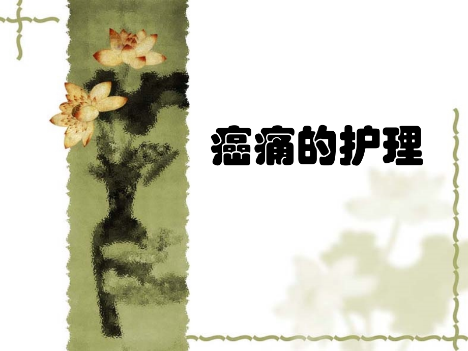 护理查房癌痛.ppt_第1页