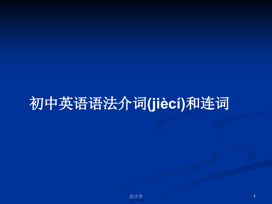 初中英语语法介词和连词学习教案.pptx_第1页