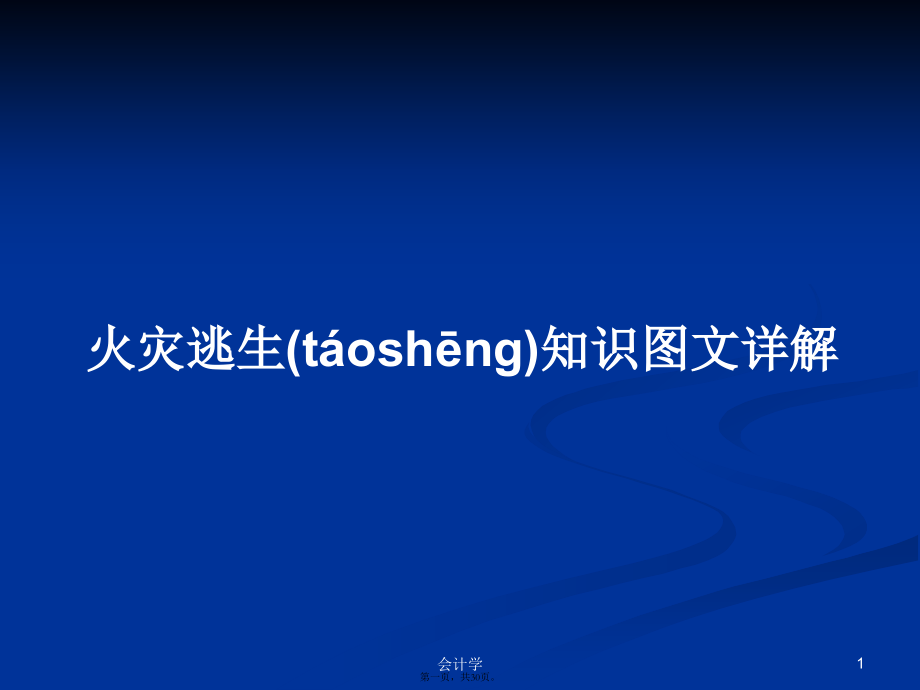 火灾逃生知识图文详解学习教案.pptx_第1页