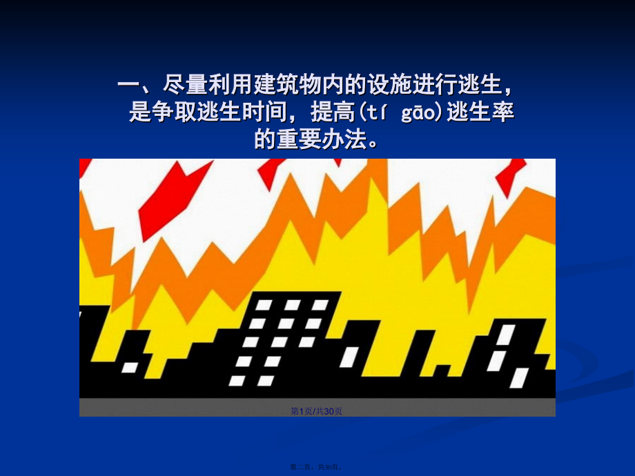 火灾逃生知识图文详解学习教案.pptx_第2页