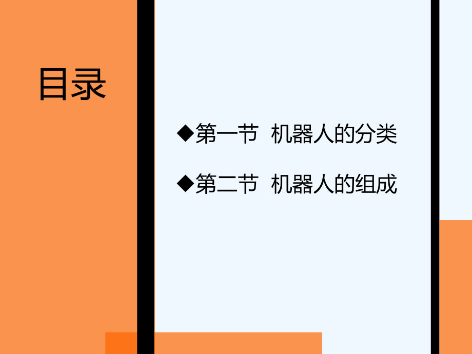 第二章机器人分类.ppt_第2页