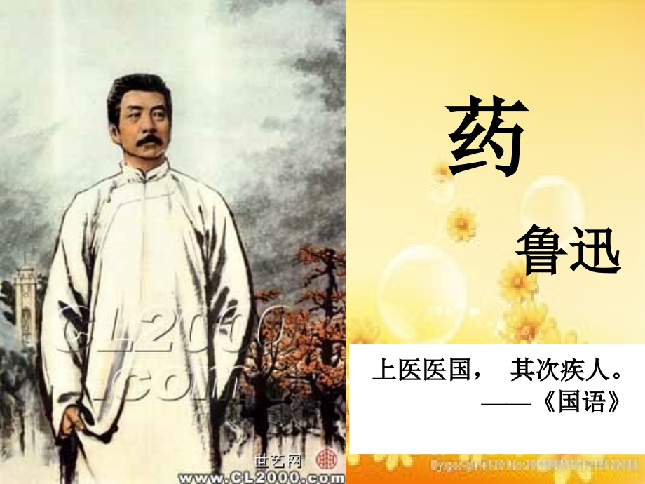 鲁迅《药》.ppt_第2页