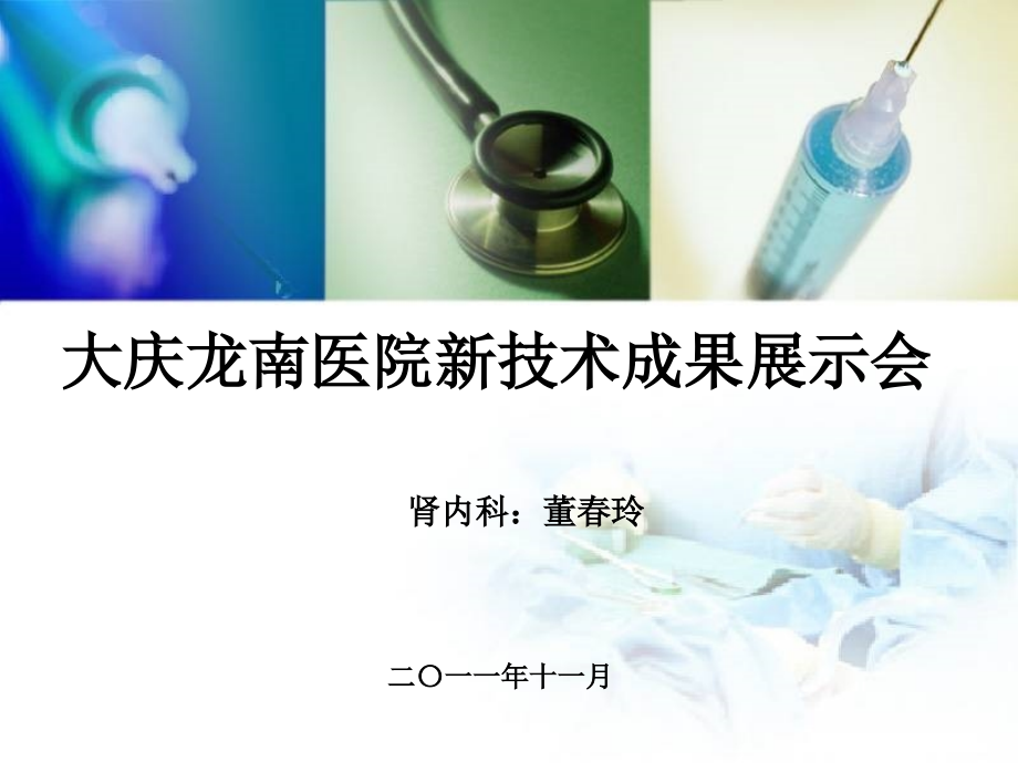 肾内科新技术成果展示.ppt_第1页