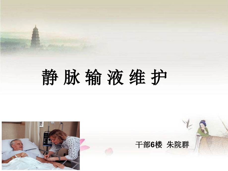静脉输液维护.ppt_第1页