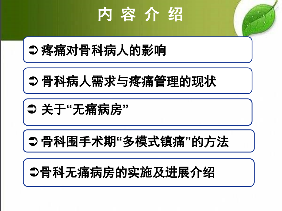 围手术期“多模式镇痛”管理及骨科“无痛病房”介绍.ppt_第2页