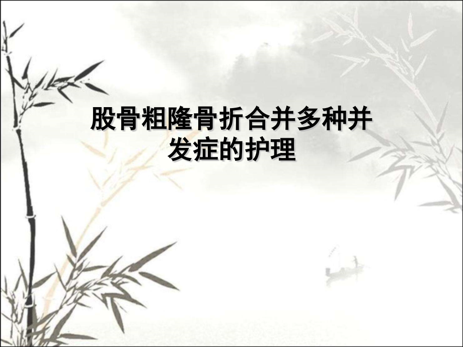 股骨粗隆骨折合并多种并发症的护理.pptx_第1页