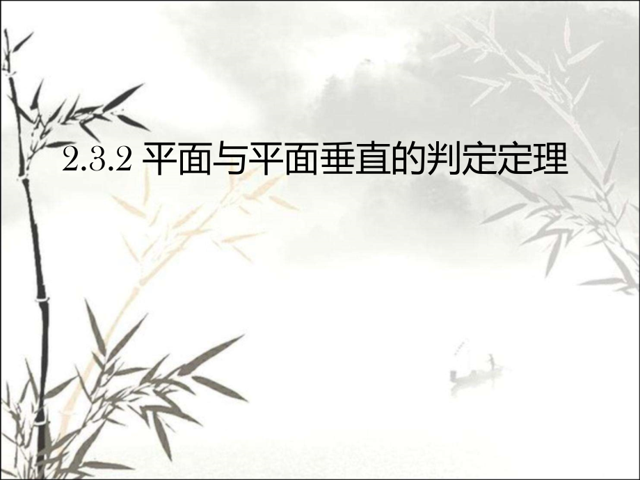 面面垂直的判定课件.ppt_第1页