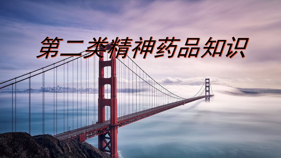 第二类精神药品培训.ppt_第2页
