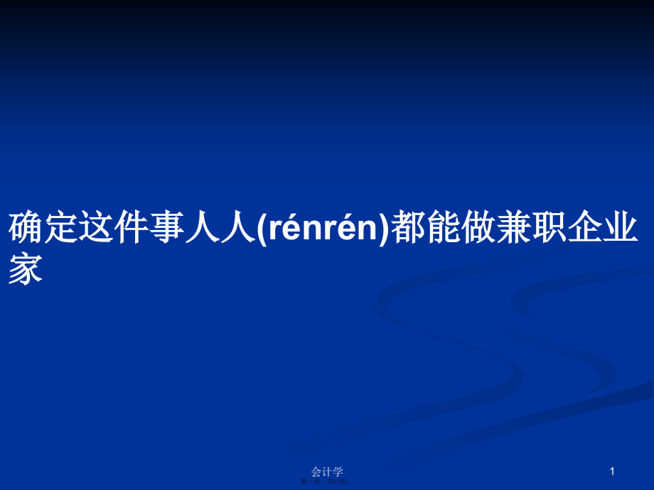 确定这件事人人都能做兼职企业家学习教案.pptx_第1页