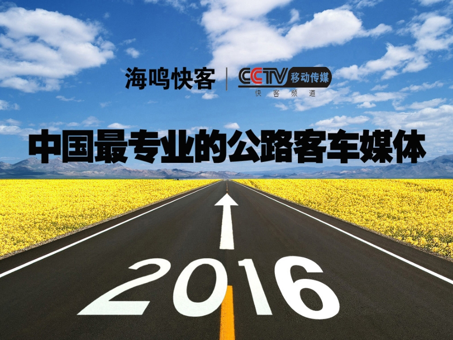 03客车媒体推介方案.pptx_第1页