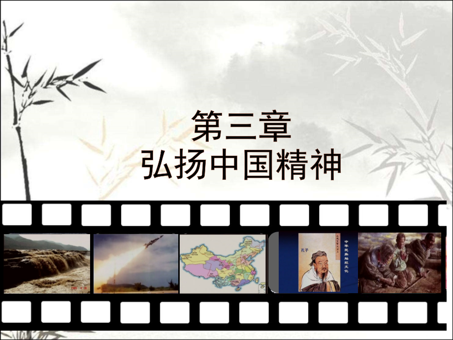 2018版第三章弘扬中国精神课件.ppt_第1页