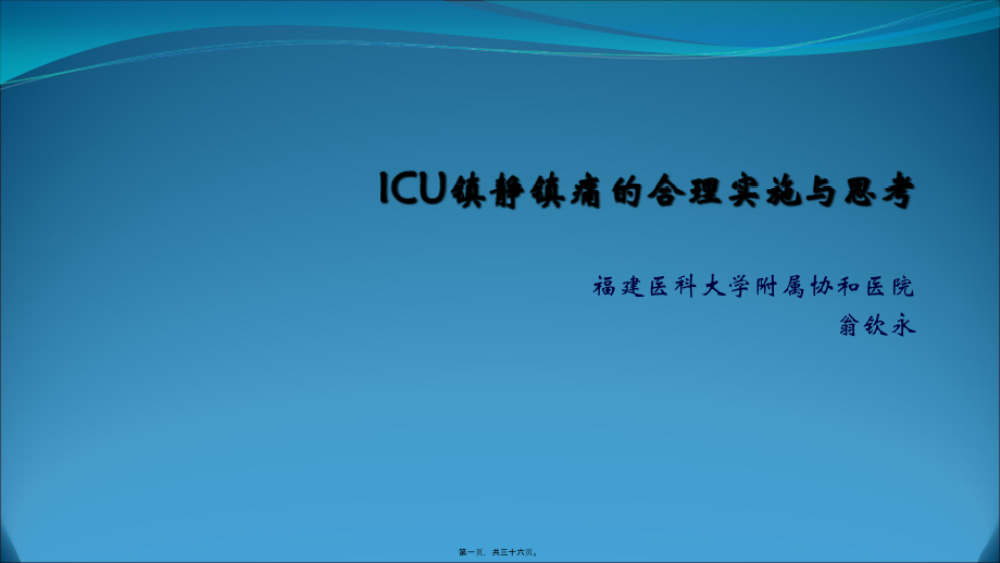 ICU镇静镇痛的合理实施与思考.pptx--3.pptx_第1页