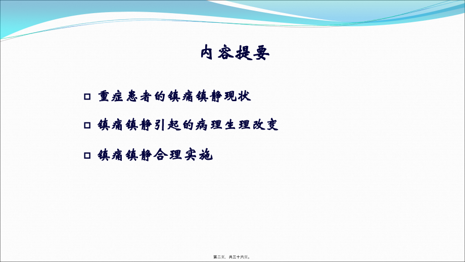 ICU镇静镇痛的合理实施与思考.pptx--3.pptx_第2页
