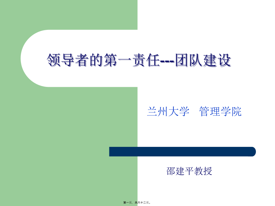 EMBA讲座--团队建设PPT.pptx_第1页