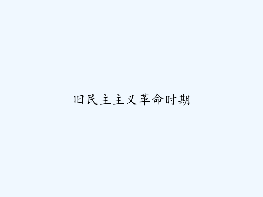 旧民主主义革命时期.ppt_第1页
