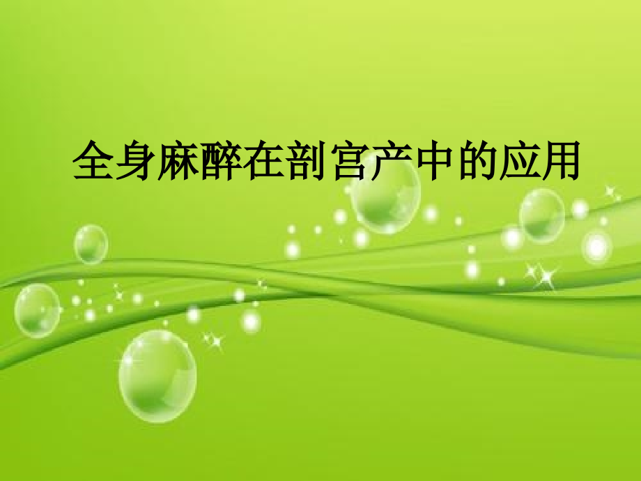 全身麻醉在剖宫产中的应用.ppt_第2页