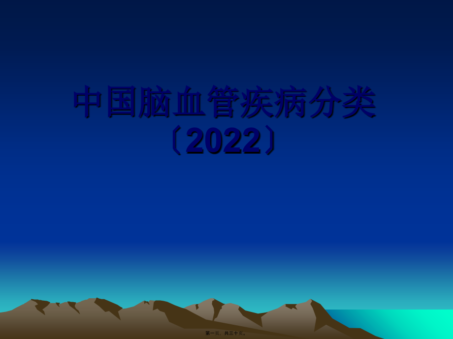 中国脑血管病分类2015.pptx_第1页