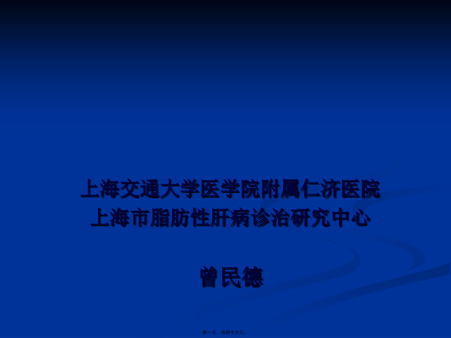 NAFLD-非酒精性脂肪性肝病诊疗现状(南京).pptx_第1页