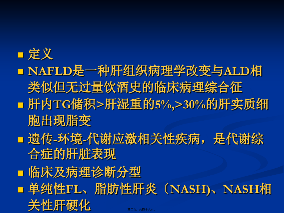 NAFLD-非酒精性脂肪性肝病诊疗现状(南京).pptx_第2页