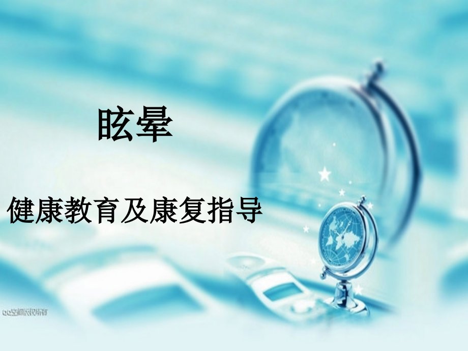 眩晕健康教育及康复指导课件.ppt_第1页