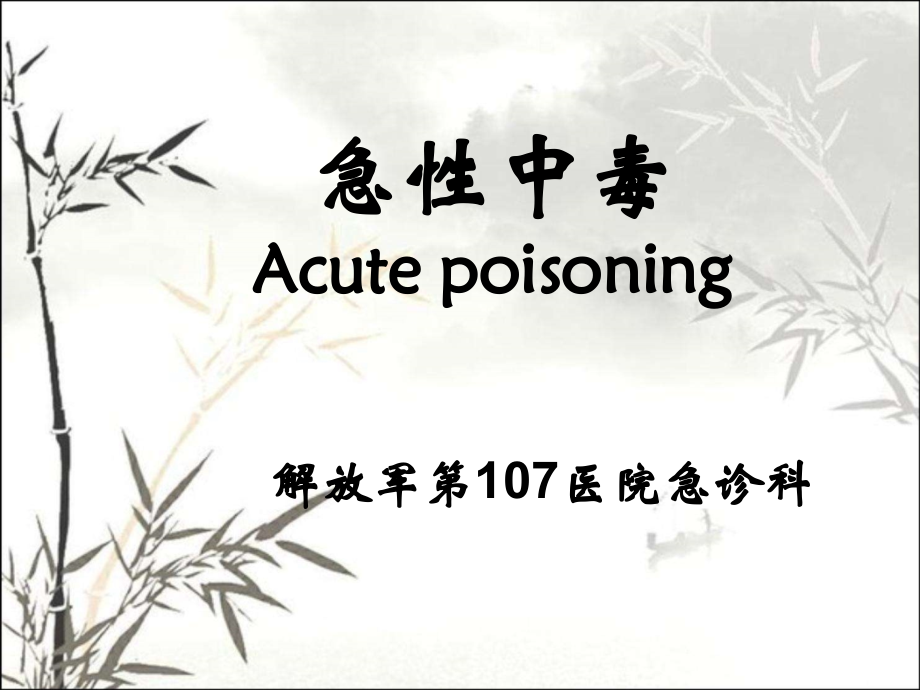 常见急性中毒课件.ppt_第1页