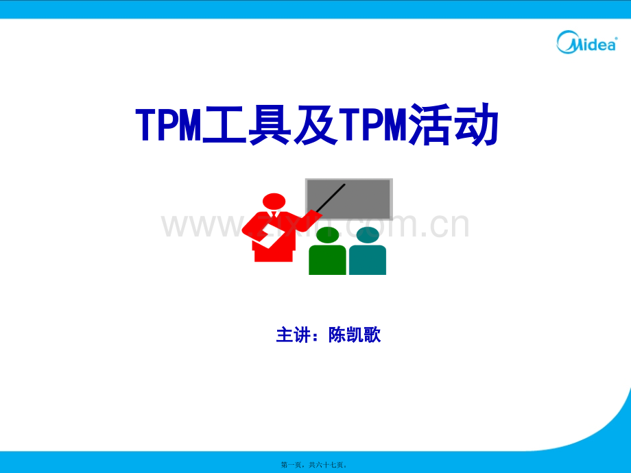 TPM工具及TPM活动.pptx_第1页