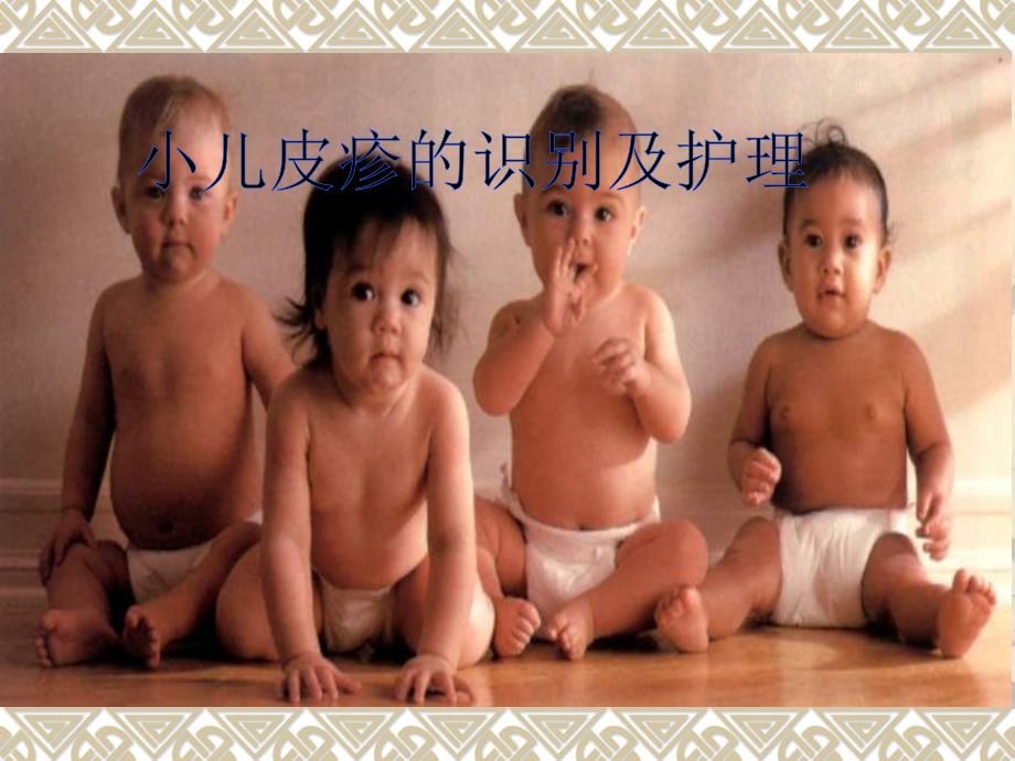 小儿皮疹识别及护理.ppt_第1页