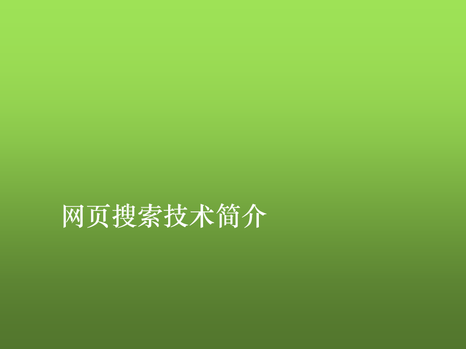 网页搜索技术简介.pptx_第1页