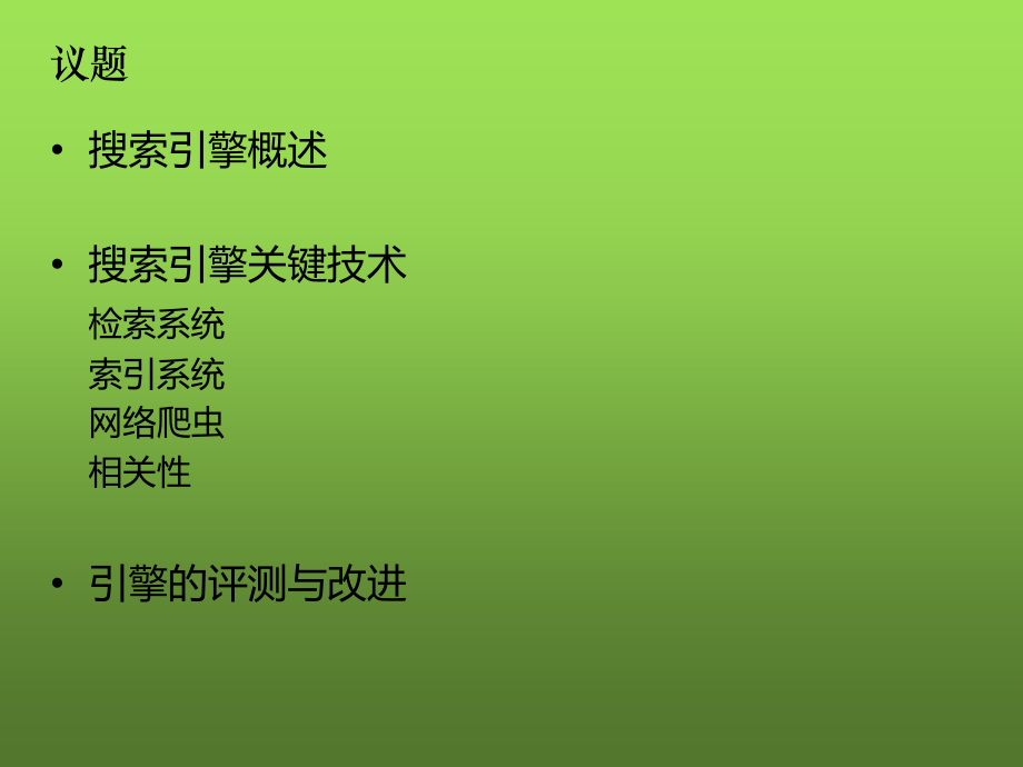 网页搜索技术简介.pptx_第2页