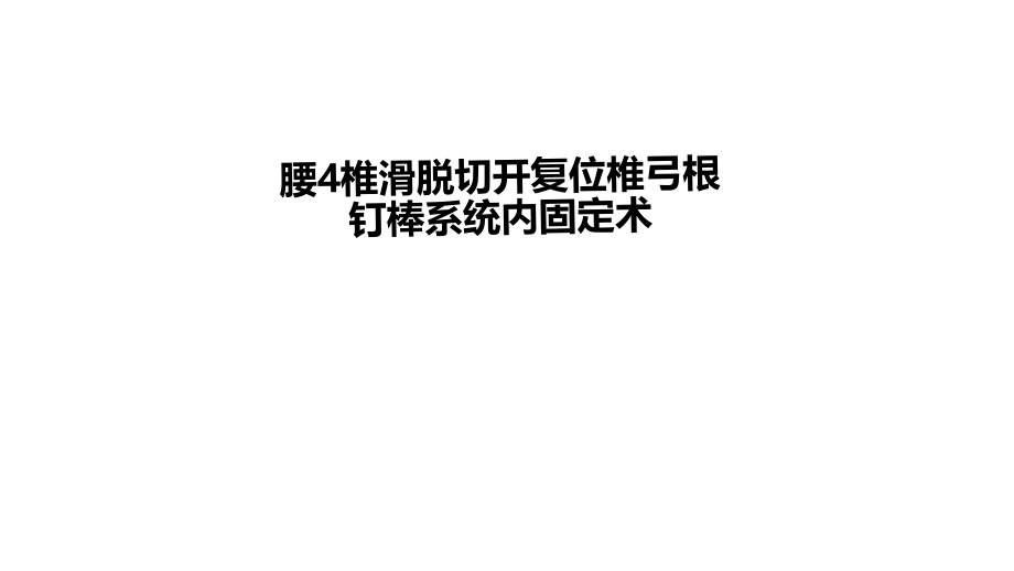 腰4椎滑脱切开复位椎弓根钉棒系统内固定术.ppt_第2页