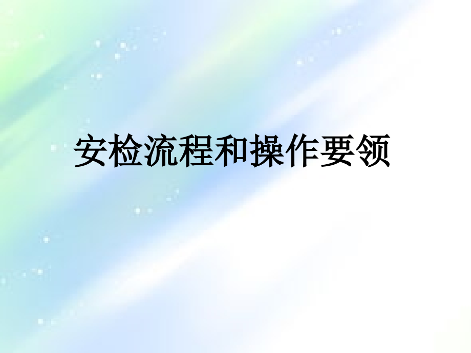 安检流程和注意事项.ppt_第1页