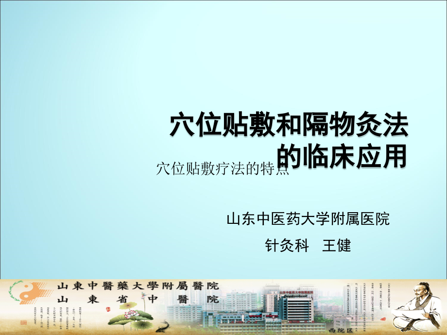 穴位贴敷疗法和隔物灸法的临床应用.ppt_第1页