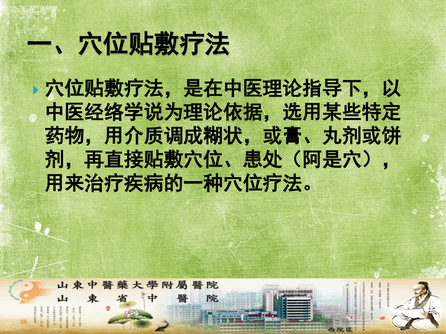 穴位贴敷疗法和隔物灸法的临床应用.ppt_第2页