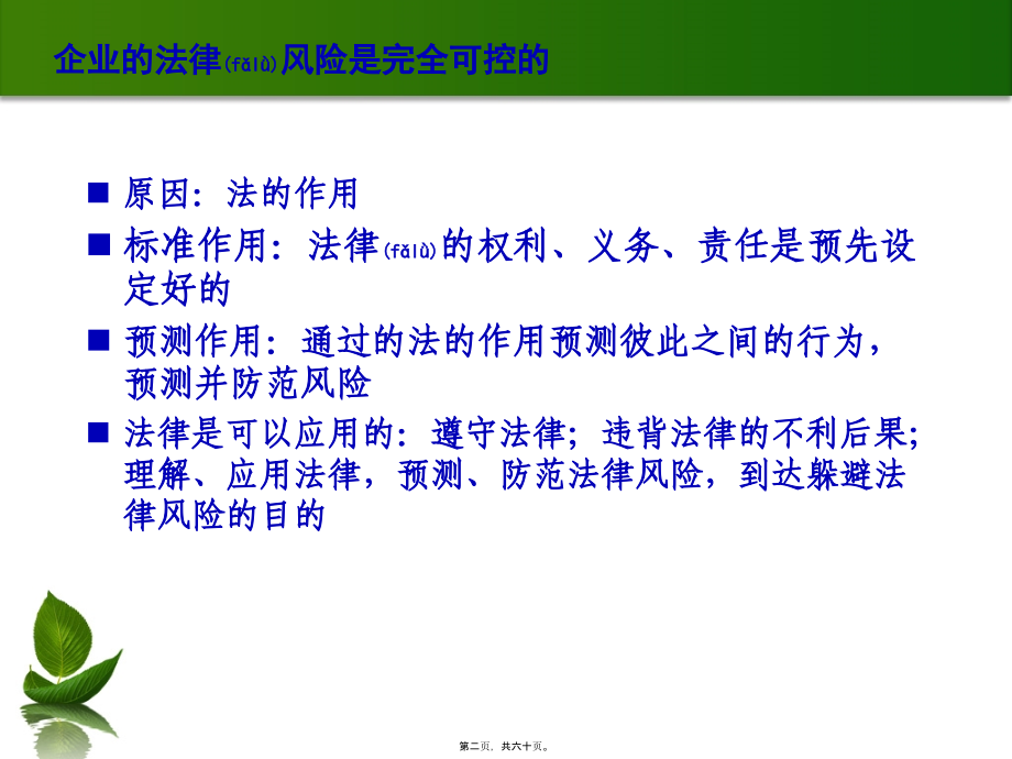 企业法律风险防范培训提纲.pptx_第2页