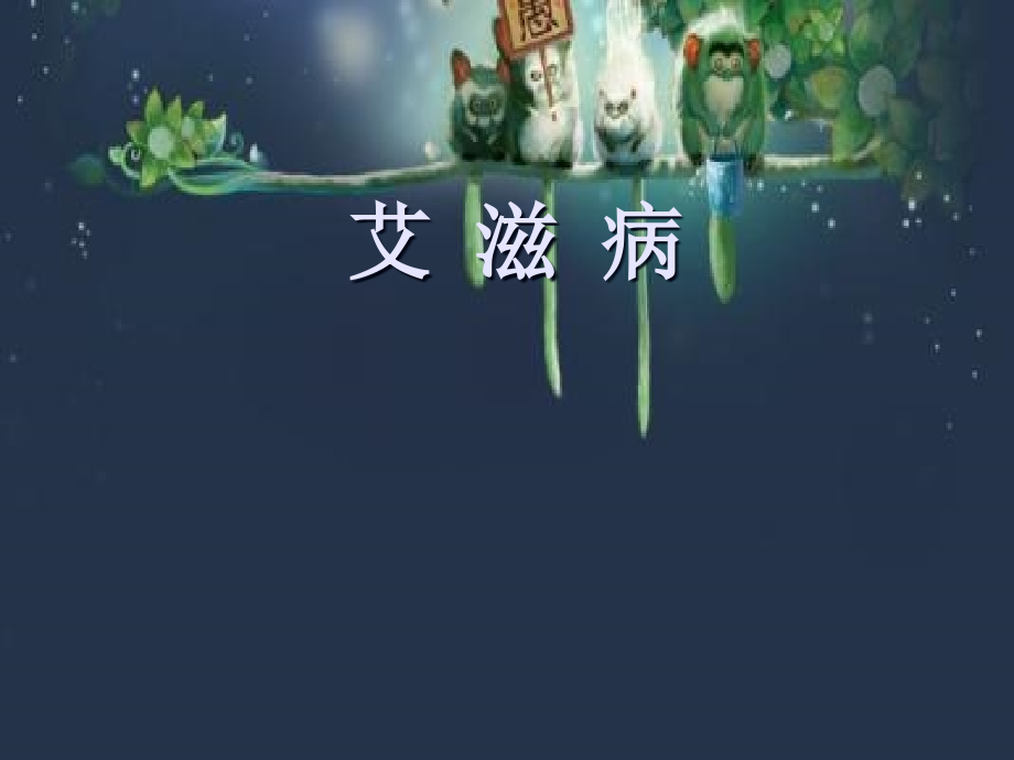 艾滋病课件.ppt_第1页