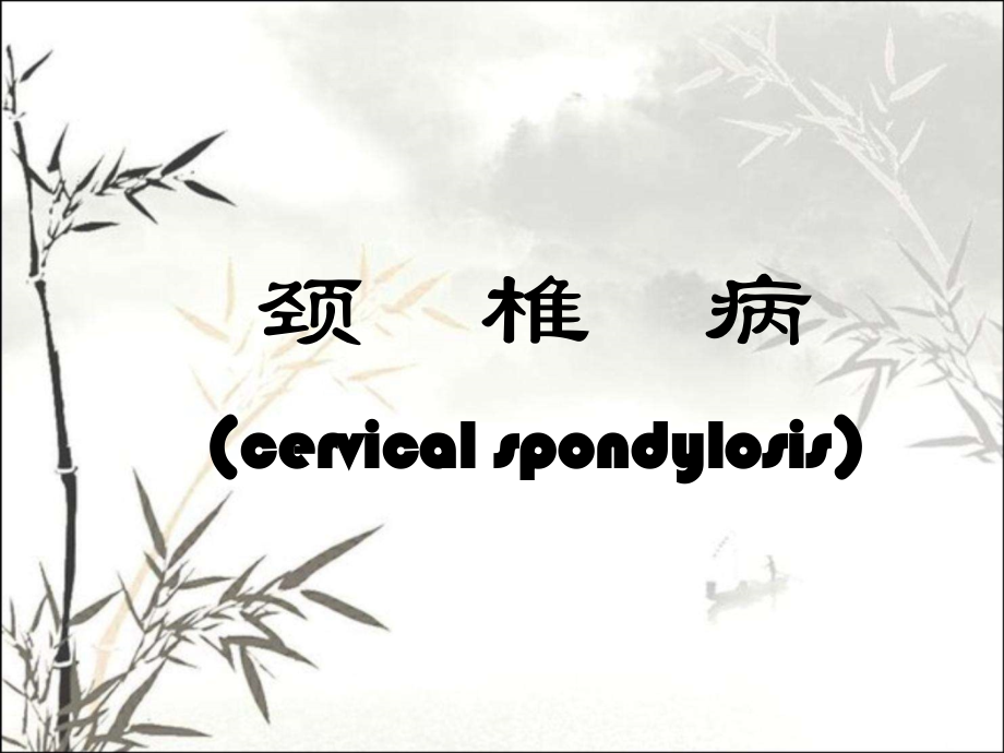 颈椎病课件课件.ppt_第1页