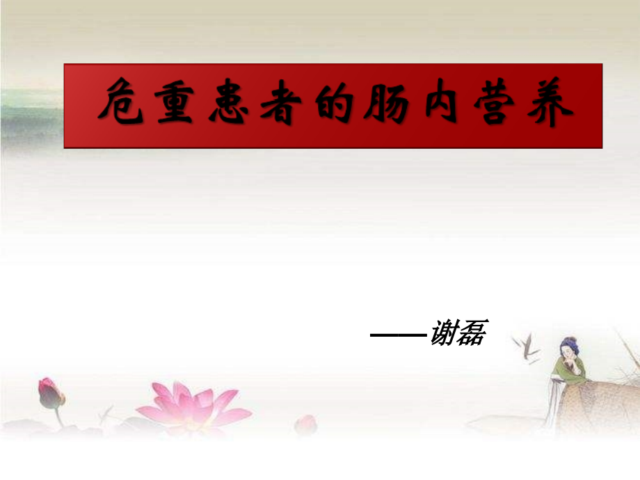 重症肠内营养.ppt_第1页