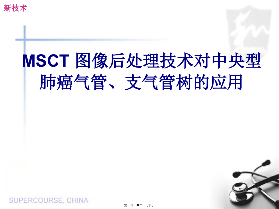MSCT图像后处理技术对中央型肺癌气管、支气管树的应用.pptx_第1页