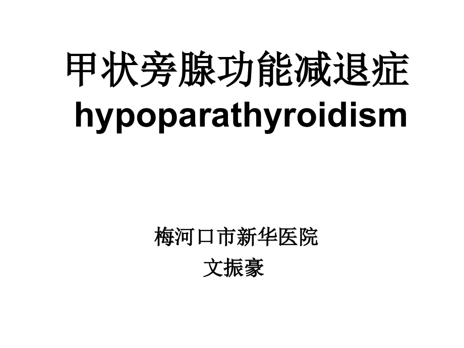 甲状旁腺功能减退.ppt_第1页