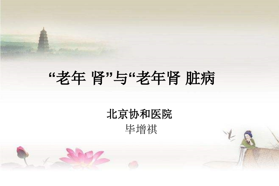 老年肾与老年肾脏病.ppt_第1页