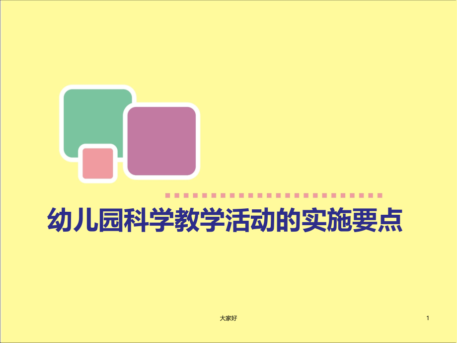 幼儿园科学教学活动的实施要点.ppt_第1页