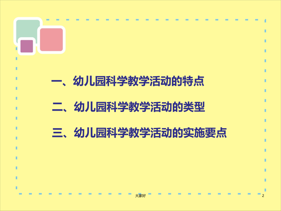 幼儿园科学教学活动的实施要点.ppt_第2页