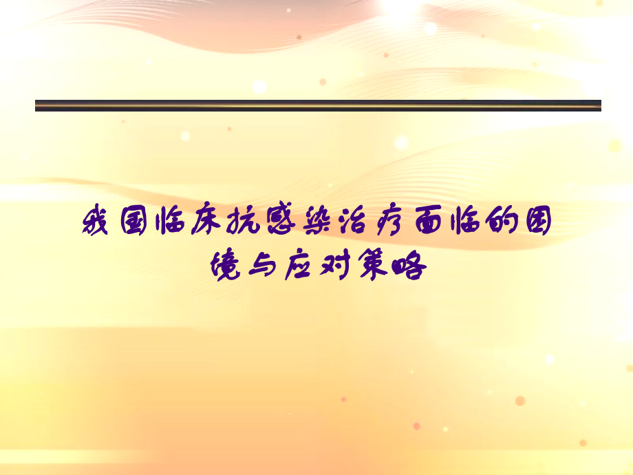 我国临床抗感染治疗面临的困境与应对策略.ppt_第1页