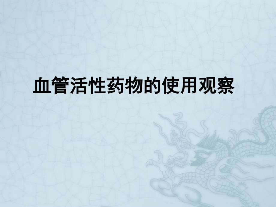 血管活性药物的使用及观察.ppt_第1页