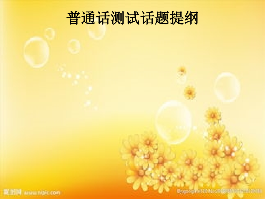 普通话测试话题提纲.ppt_第1页